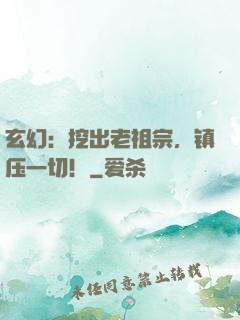 玄幻：挖出老祖宗，镇压一切！
