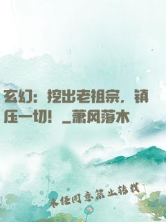 玄幻：挖出老祖宗，镇压一切！