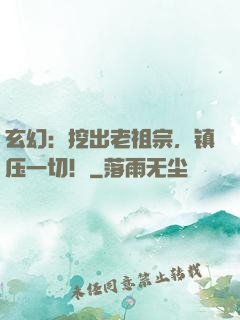 玄幻：挖出老祖宗，镇压一切！