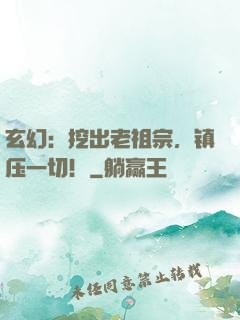 玄幻：挖出老祖宗，镇压一切！