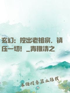 玄幻：挖出老祖宗，镇压一切！