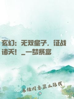 玄幻：无双皇子，征战诸天！