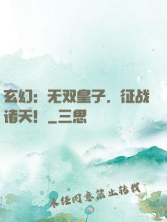 玄幻：无双皇子，征战诸天！