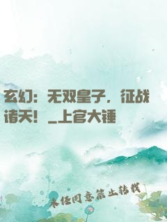玄幻：无双皇子，征战诸天！