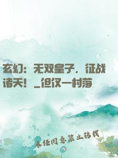 玄幻：无双皇子，征战诸天！
