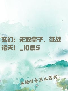 玄幻：无双皇子，征战诸天！