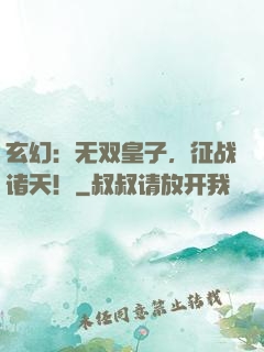 玄幻：无双皇子，征战诸天！