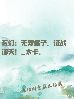 玄幻：无双皇子，征战诸天！