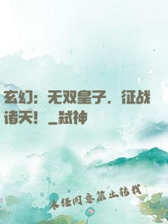 玄幻：无双皇子，征战诸天！