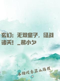 玄幻：无双皇子，征战诸天！