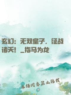 玄幻：无双皇子，征战诸天！