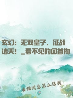 玄幻：无双皇子，征战诸天！