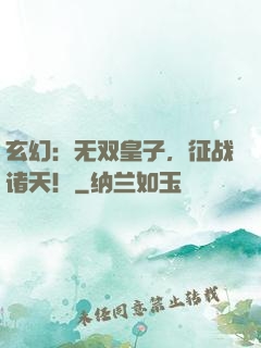 玄幻：无双皇子，征战诸天！