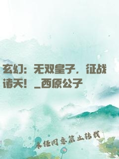 玄幻：无双皇子，征战诸天！