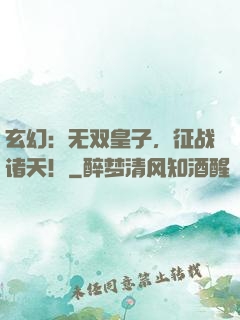 玄幻：无双皇子，征战诸天！
