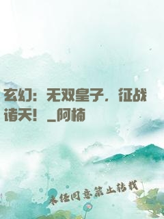 玄幻：无双皇子，征战诸天！