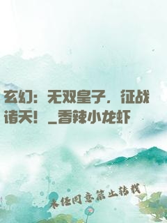 玄幻：无双皇子，征战诸天！