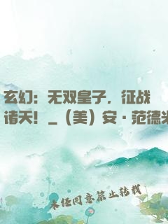 玄幻：无双皇子，征战诸天！
