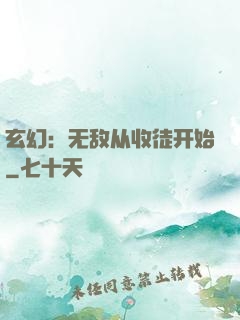 玄幻：无敌从收徒开始