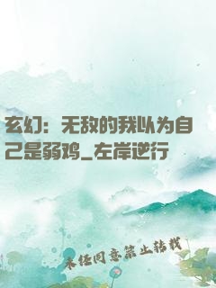 玄幻：无敌的我以为自己是弱鸡