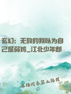 玄幻：无敌的我以为自己是弱鸡