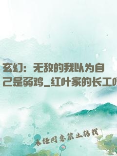 玄幻：无敌的我以为自己是弱鸡