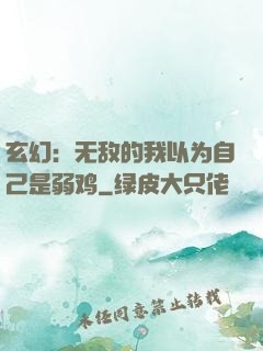 玄幻：无敌的我以为自己是弱鸡
