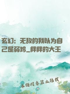 玄幻：无敌的我以为自己是弱鸡