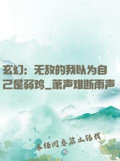 玄幻：无敌的我以为自己是弱鸡