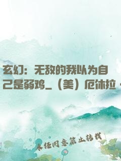 玄幻：无敌的我以为自己是弱鸡