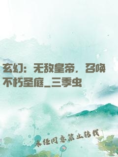 玄幻：无敌皇帝，召唤不朽圣庭
