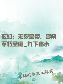 玄幻：无敌皇帝，召唤不朽圣庭