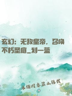 玄幻：无敌皇帝，召唤不朽圣庭