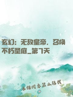 玄幻：无敌皇帝，召唤不朽圣庭