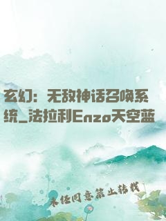 玄幻：无敌神话召唤系统