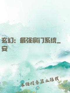 玄幻：最强宗门系统