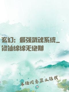 玄幻：最强武魂系统