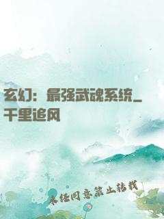 玄幻：最强武魂系统