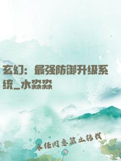 玄幻：最强防御升级系统