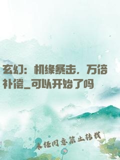 玄幻：机缘暴击，万倍补偿
