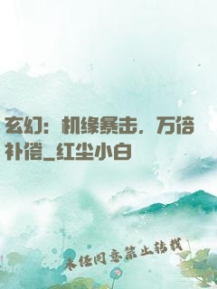 玄幻：机缘暴击，万倍补偿