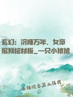 玄幻：沉睡万年，女帝掀我棺材板