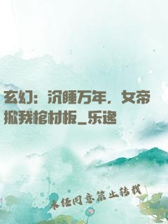 玄幻：沉睡万年，女帝掀我棺材板