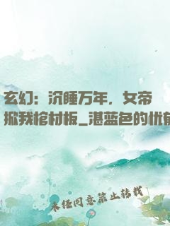 玄幻：沉睡万年，女帝掀我棺材板