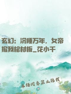 玄幻：沉睡万年，女帝掀我棺材板