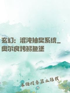 玄幻：混沌抽奖系统
