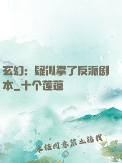 玄幻：疑似拿了反派剧本