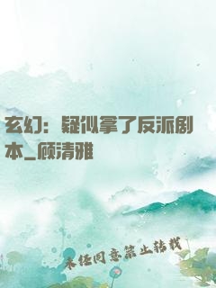 玄幻：疑似拿了反派剧本