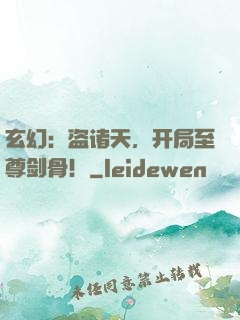 玄幻：盗诸天，开局至尊剑骨！