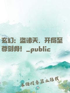 玄幻：盗诸天，开局至尊剑骨！